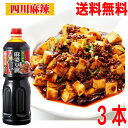 【本州 3本 送料無料】四川麻辣 麻婆豆腐ソース 1L ×3本 辛口 業務用 プロ仕様　麻婆豆腐の素 マーボー豆腐の素 中華ソース 麻辣 マーラー 料理の素 調味料 おうちごはん 中華 あみ印 ISK 北海道・四国・九州行きは追加送料220円かかります。