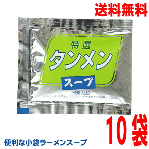 【メール便10袋送料無料】小袋 特選タンメンスープ 27ml 業務用 市販 塩ラーメンスープのみ ラーメンスープの素 ソロキャンプ おうちごはん 中華 調味料あみ印 ISK 【メール便10袋送料無料】小袋 特選タンメンスープ 27ml 業務用 市販 塩ラーメンスープのみ ラーメンスープの素 ソロキャンプ おうちごはん 中華 調味料あみ印 ISK