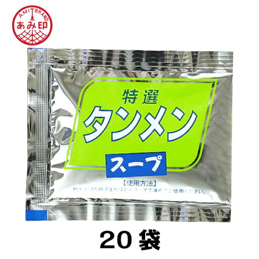 【メール便20袋送料無料】小袋 特選タンメンスープ 27ml×20袋 業務用 市販 塩ラーメンスープのみ ラーメンスープの素 ソロキャンプ おうちごはん 中華 調味料あみ印 ISK 【メール便20袋送料無料】小袋 特選タンメンスープ 27ml×20袋 業務用 市販 塩ラーメンスープのみ ラーメンスープの素 ソロキャンプ おうちごはん 中華 調味料あみ印 ISK