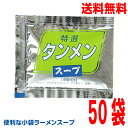 【本州50袋送料無料】小袋 特選タンメンスープ 27ml×50袋 業務用 市販 塩ラーメンスープのみ ラーメンスープの素 ソロキャンプ おうちごはん 中華 調味...