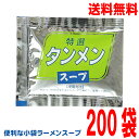 【本州200袋送料無料】小袋 特選タンメンスープ 27ml×200袋 業務用 市販 塩ラーメンスープのみ ラーメンスープの素 ソロキャンプ おうちごはん 中華 ...