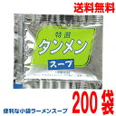 【本州200袋送料無料】小袋　特選タンメンスープ 27ml×200袋 業務用 市販 塩ラーメンスープのみ ラーメンスープの素 ソロキャンプ おうちごはん 中華 調味料あみ印 ISK 北海道・四国・九州行きは追加送料220円かかります。