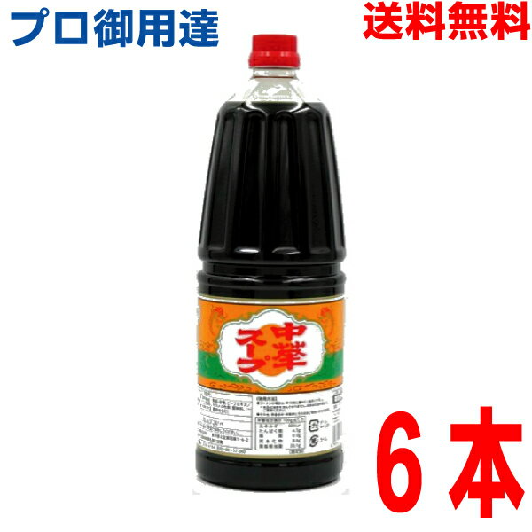 【本州6本 送料無料】中華スープ 1.8L×6本　ラーメンスープの素 調味料 おうちごはん ラーメン 炒め物 ボトルあみ印 ISK 北海道・四国・九州行きは追加送料220円。