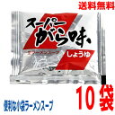 【メール便10袋送料無料】小袋 スーパーがら味生ラーメンスープ 30.5ml×10袋 業務用 市販 醤油ラーメンスープ しょうゆラーメンスープ 調味料 ラーメン...
