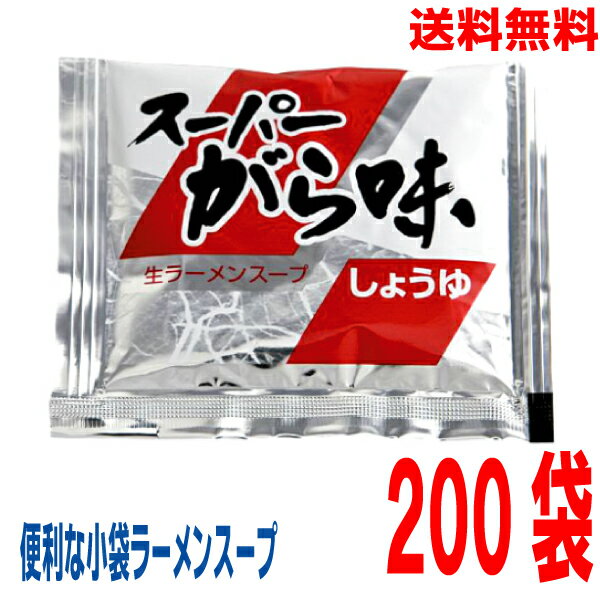 【本州 200袋 送料無料】小袋　スーパーがら味生ラーメンスープ 30.5ml×200袋　業務用 市販 醤油ラーメンスープ しょうゆラーメンスープのみ ラーメンスープの素 中華 ソロキャンプあみ印 ISK 北海道・四国・九州行きは追加送料220円かかります。