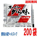 【本州 200袋 送料無料】小袋 スーパーがら味生ラーメンスープ 30.5ml×200袋 業務用 市販 醤油ラーメンスープ しょうゆラーメンスープのみ ラーメンスープの素 中華 ソロキャンプあみ印 ISK 北海道・四国・九州行きは追加送料220円かかります。
