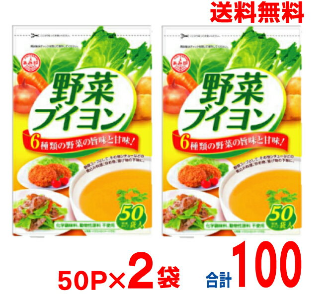 【メール便2袋 送料無料】野菜ブイヨン50P 180g (3.6g×50袋)　×2合計100P　 無添加野菜だし 野菜出汁 コンソメ 化学調味料不使用 化学調味料無添加 無添加 離乳食 スープ 動物性原料不使用 ベジタリアン ヴィーガン ビーガン プラントベース あみ印UP