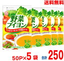 【本州5袋 送料無料】野菜ブイヨン50P 180g (3.6g×50袋) ×5 合計250P 無添加野菜だし 野菜出汁 コンソメ 化学調味料不使用 化学調味料...
