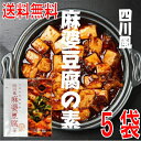 【メール便 5袋 送料無料】四川風麻婆豆腐の素 75g×5袋 辛口 麻婆豆腐ソース 1袋で2～3人前 豆腐1丁分　麻婆ソース 麻辣 マーラー 調味料 料理の素 おうちごはん 中華 時短 マーボー豆腐の素 あみ印ISK