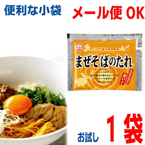 【メール便OK】小袋　まぜそばのたれ　35g×1袋　 業務用 市販 汁なし 油そば ラーメンスープのみ ラーメンスープの素 調味料 おうちごはん ソロキャンプ あみ印 ISK