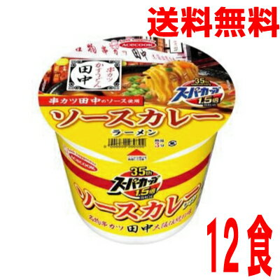 【本州送料無料】 スーパーカップ1．5倍　串カツ田中監修　ソースカレーラーメン　107g×12個北海道・四国・九州行きは追加送料220円かかります。2ケースまで同梱可能です。エースコックのサムネイル