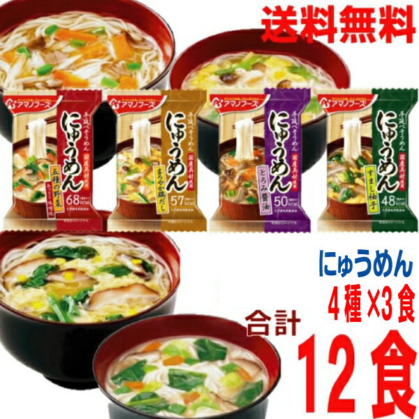 3食ずつ4種類のにゅうめんをお楽しみください。 手延べそうめん　国産具材使用。化学調味料無添加。 すまし柚子　13g かつおと昆布、椎茸のだしに、柚子の香りが効いたさっぱりとした一品。お湯を注ぐとふんわりかき卵とほうれん草がふわっと広がります。 とろみ醤油　14g とろみのある醤油風味のにゅうめん。 風味豊かなかつおだしに、香りと歯ごたえの良いごぼう、舞茸、にんじんを加えて、手延べ素麺によくあう味わいに仕上げました。 まろやか鶏だし　15g 鶏肉のコクのあるスープに素麺をあわせたにゅうめんです。 口当たりのやさしい合わせだしのスープ。 彩りの良い水菜、かき卵、ぶなしめじを加えて手延べ素麺によくあう味わいに仕上げました。 五種の野菜（あっさり味噌味）　18.5g だしの風味が香るあっさりとした味噌味。 2種類の米みそと麦みそを独自のバランスで配合することにより、まろやかであっさりとした味噌味になっています。5種類の野菜と椎茸入り。 ≪国内製造の手延べ素麺使用≫≪国産具材使用≫≪化学調味料無添加≫ だしの旨みを効かせて具材本来の持ち味を活かした彩りも鮮やかな美味しさで人気のにゅうめん。 にゅうめんとは、温かいだしに「そうめん」が入った、関西地方を中心に食べられている汁物です。 軽く食事を済ませたい時やお夜食に。おにぎりなどのお供としてもぴったり。 災害などの非常時、常備食、お夜食、小腹がすいたときなどにおすすめです。 ローリングストックに ◆湯量の目安：お椀一杯分180ml パッケージのデザインは変更になる場合がございます。　