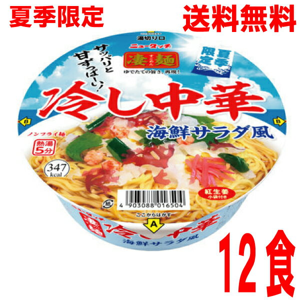【本州送料無料】ニュータッチ夏だけの冷たい凄麺 冷し中華 海鮮サラダ風 12個北海道・四国・九州行きは追加送料220円かかります。冷やし中華ヤマダイのサムネイル