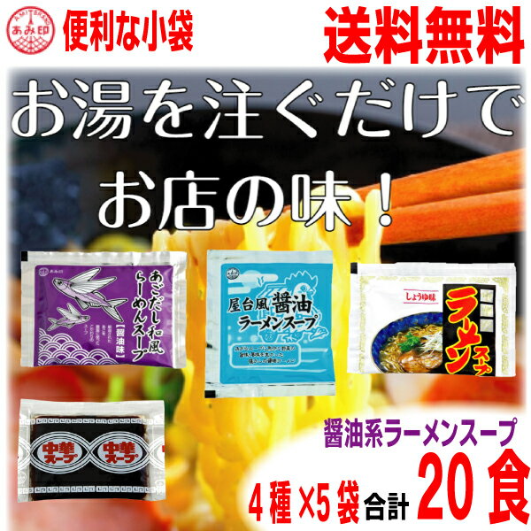 【20袋メール便送料無料】小袋 醤油ラーメンスープ 4種×5袋 合計20袋セット　 あごだし和風らーめんスープ×5　屋台風醤油ラーメンスープ×5　中華スープ（E-20)×5　中華亭ラーメンスープしょうゆ味×5　業務用しょうゆラーメンスープ　あみ印のサムネイル