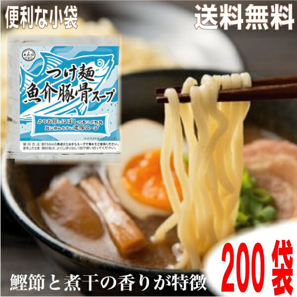 【200袋 本州送料無料】小袋　つけ麺　魚介豚骨スープ　35g×200袋　 業務用 市販 つけめんたれ　ラーメンスープのみ ラーメンスープの素 調味料 おうちごはん ソロキャンプ あみ印 ISK 北海道、九州、四国行は別途送料220円掛かります。