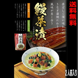 【メール便 1袋 送料無料】東海農産TONO　鰻茶漬　2食入りうなぎ茶漬け　2P