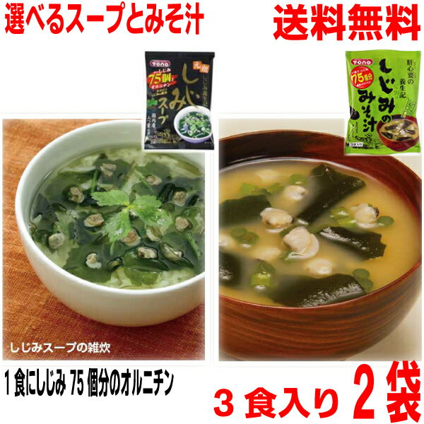 【選べる2袋 スープと味噌汁　メール便 2袋 送料無料】しじみスープ3P・しじみみそ汁3P　お好きな ...