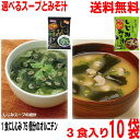 【選べる10袋 スープと味噌汁 本州10袋 送料無料】しじみスープ3P・しじみみそ汁3P お好きな種類をお選びください。 1袋3人前×10袋 合計30食 TONO北海道・四国・九州行きは追加送料220円かかります。