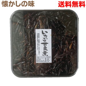 【メール便送料無料】懐かしの味いなご甘露煮80g　いなごの佃煮イナゴの佃煮イナゴの甘露煮