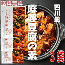 【メール便 3袋 送料無料】四川風麻婆豆腐の素 75g×3袋 辛口 麻婆豆腐ソース 1袋で2～3人前 豆腐1丁分　麻婆ソース 麻辣 マーラー 調味料 料理の素 おうちごはん 中華 時短 マーボー豆腐の素 あみ印ISK