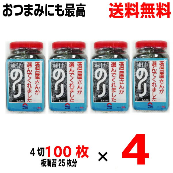 【本州送料無料 4個】朝日海苔本舗　酒屋さんが選んでくれました　味付のり　全型4切100枚（板のり25枚分）×4個　朝日のり北海道・四国・九州行きは追加送料220円酒屋海苔酒屋のりsk4