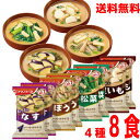 【8食メール便送料無料】 いつものおみそ汁 おいしさ彩り4種セット8食 なす×2食 ごぼう×2食 小松菜×2食 里いも×2食 合計8食 アマノフーズフリーズドライ味噌汁みそ汁