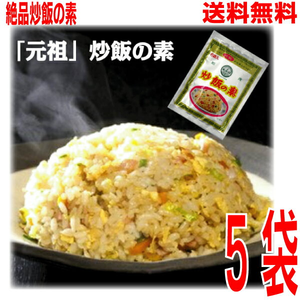 【メール便 5袋 送料無料】 炒飯の素 5袋 　（1袋あたり6g×6袋 36g）×5パック　チャーハンの素 ヤキメシの素 調味料 料理の素 選べる 食べ比べ 中華 時短 おうちごはん あみ印 ISK