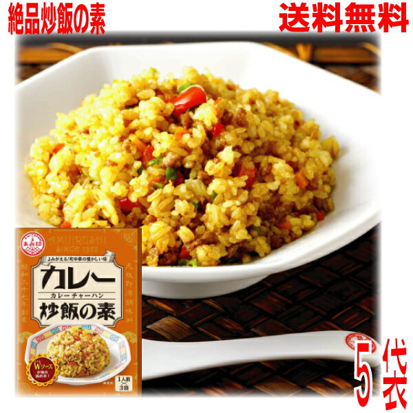 【メール便 5袋 送料無料】 カレー炒飯の素　 5袋 　チャーハンの素 ヤキメシの素 調味料 料理の素 選べる 食べ比べ 中華 時短 おうちごはん 　あみ印 ISKのサムネイル
