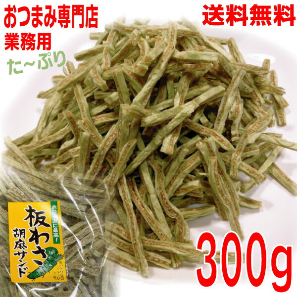 【メール便送料無料】板わさ胡麻サンド　300g　ニッチン大容量山盛り　珍味業務用ごまサンドゴマサンド