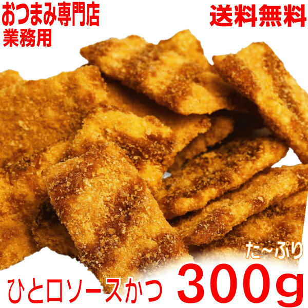 【メール便送料無料】ひと口ソースかつ 300gおつまみ 駄菓子 ニッチン大容量山盛り 珍味業務用ひとくちソースかつ一口ソースかつKP