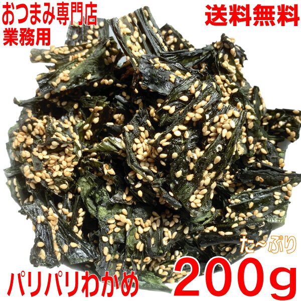 【期間限定 メール便送料無料】パリパリわかめ たっぷり200g　胡麻たっぷりタイプ！おつまみ　ニッチン大容量山盛り　珍味業務用パリパリわかめせんべいごまわかめスナック