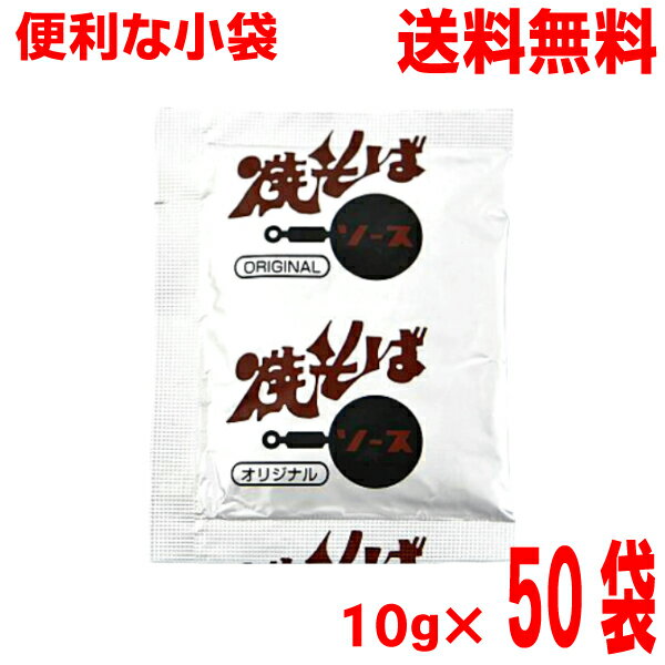 【本州50袋送料無料】小袋　焼そばソース（粉末）　10g×50袋　 業務用　粉末焼きそばソース・ 焼うどんにも 市販 調味料 おうちごはん ソロキャンプ あみ印 ISK 北海道・四国・九州行きは追加送料220円かかります。