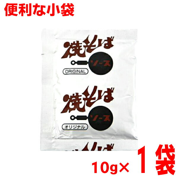 【お試し1袋　メール便OK】小袋　焼そばソース（粉末）　10g×1袋　 業務用　粉末焼きそばソース・ 焼う..