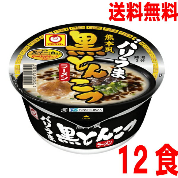【2023.7月下旬発送 予約商品】【本州送料無料】【九州限定商品】バリうま 熊本風黒とんこつラーメン　1箱12食入り（95g×12個）北海道・四国・九州行きは追加送料220円かかります。マルちゃん東洋水産のサムネイル
