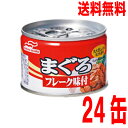 【本州送料無料】マルハニチロ　マグロフレーク味付　145g　24缶入りEOK北海道・四国・九州行きは追加送料220円かかります。