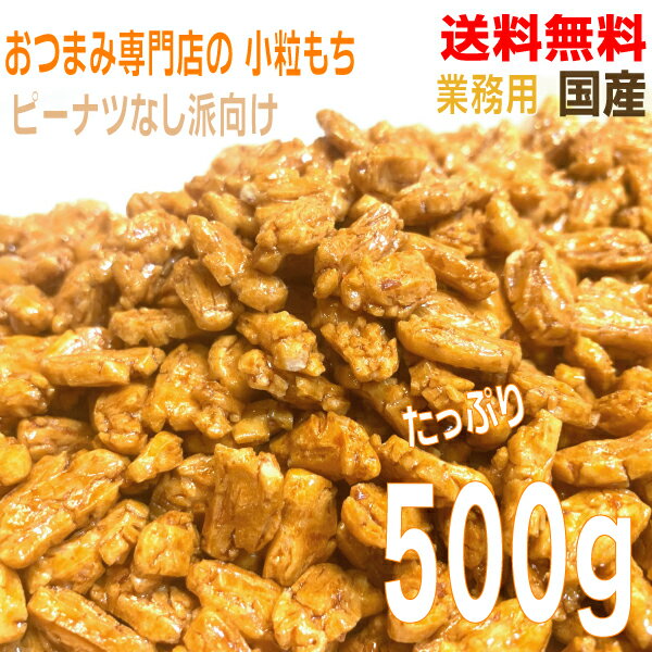 【メール便 1袋 送料無料】業務用おつまみ専門店の小粒もち　大容量500g　国産米100％ 粒もちピーナッツのピーナッツなし派の為の小粒もち100％　粒もちあられ