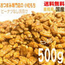 【大容量業務用1袋メール便送料無料】おつまみ専門店の小粒もち 500g 国産米100% 粒もちピーナッツのピーナッツなし派の為の小粒もち100% 粒もちあられこ...