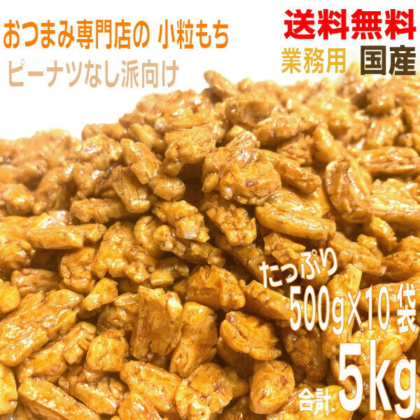 【10袋本州送料無料】業務用おつまみ専門店の小粒もち大容量500g×10袋 1ケース合計5kg　国産米100％ 粒もちピーナッツのピーナッツなし派の為の小粒もち100％北海道・四国・九州行は追加送料220円こつぶ餅小粒餅こつぶもち粒もちあられ