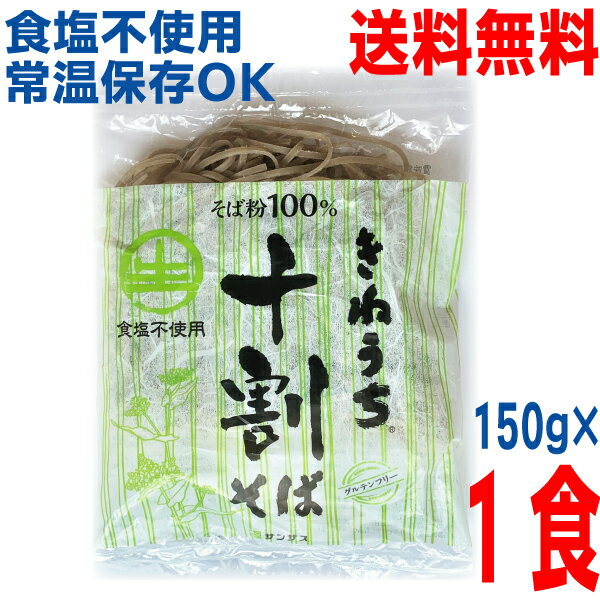 【お試し1袋メール便送料無料】きねうち麺 十割そば 150g×1食　業務用　そば粉100％使用常温便　サンサスISK