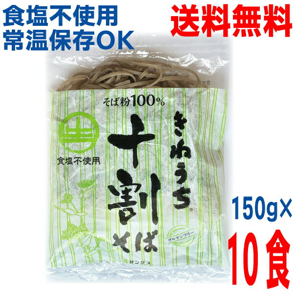 【本州送料無料】きねうち麺 十割そば 150g×10食　業務用　そば粉100％使用常温便　サンサスISK　北海道・四国・九州行きは追加送料220円かかります。のサムネイル