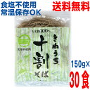 【2025年9月下旬以降発送 予約品】【本州送料無料】きねうち麺 十割そば 150g×30食 業務用 そば粉100%使用常温便 サンサスISK 北海道・四国・九州行きは追加送料220円かかります。