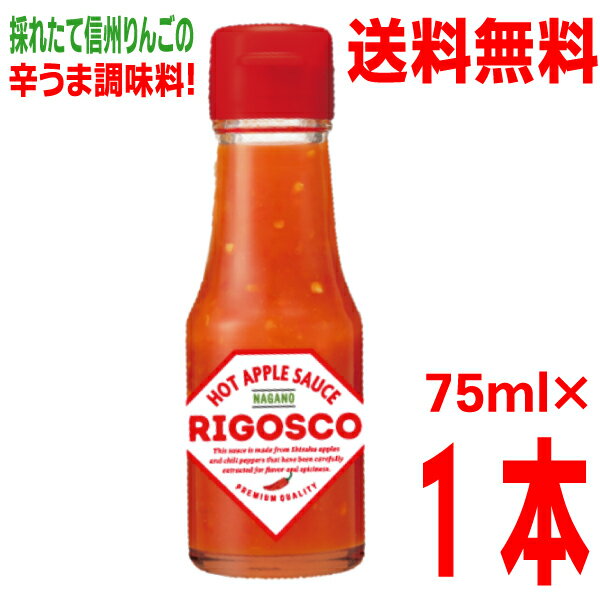 【本州送料無料】長野発 りんごの辛うま調味料 リゴスコ 75ml 1本 北海道・四国・九州行きは追加送料220円かかります 大三con