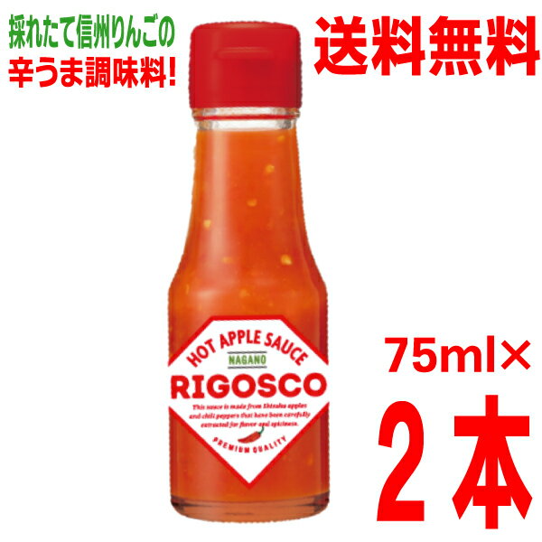 【本州 2本 送料無料】長野発 りんごの辛うま調味料 リゴスコ 75ml 2本 北海道・四国・九州行きは追加送料220円かかります 大三con