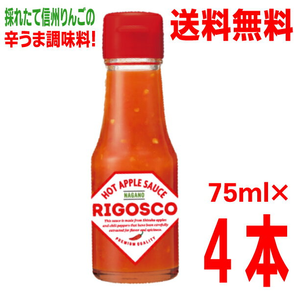 【本州 4本 送料無料】長野発 りんごの辛うま調味料 リゴスコ 75ml 4本 北海道・四国・九州行きは追加送料220円かかります 大三con