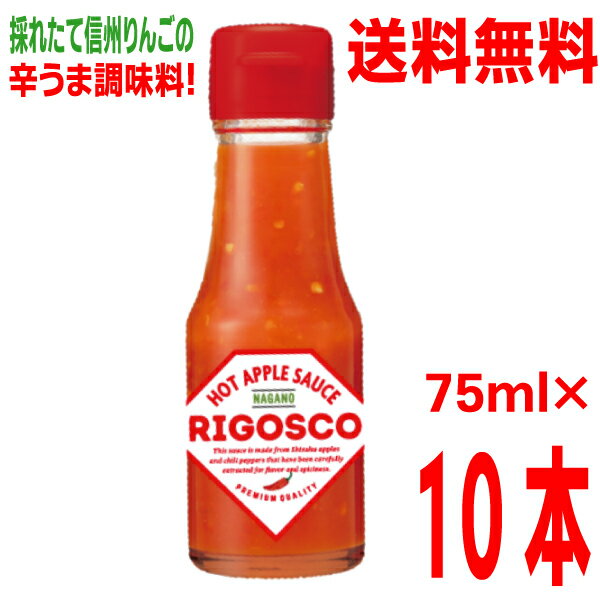 【本州 10本 送料無料】長野発！ りんごの辛うま調味料　リゴスコ　75ml×10本　北海道・四国・九州行きは追加送料220円かかります。大三