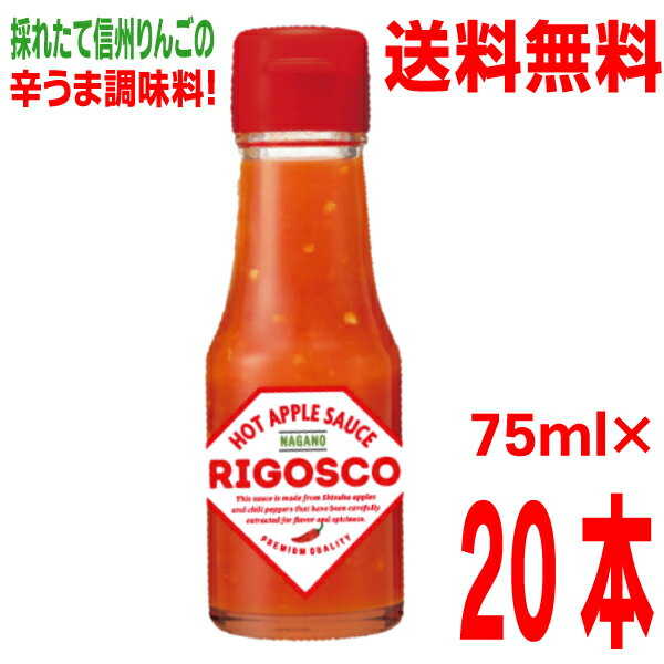 【本州 20本 送料無料】長野発！ りんごの辛うま調味料　リゴスコ　75ml×20本（1ケース）北海道・四国..