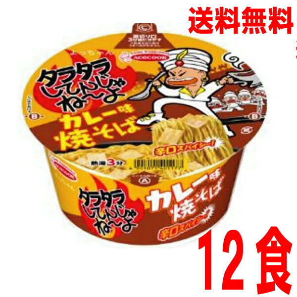【本州送料無料】 タラタラしてんじゃね～よ　カレー味焼そば　81g×12個北海道・四国・九州行きは追加送料220円かかります。エースコック焼きそばのサムネイル