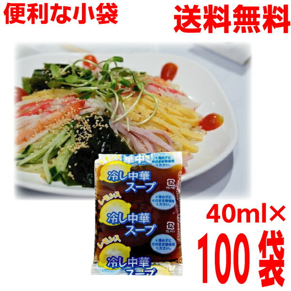 【本州100袋送料無料】冷し中華スープ(レモン入り) (小袋)40ml× 100袋 業務用 市販 冷やし中華スープのみ 冷やし中華のたれ 食べ比べ 調味料 ソロキャンプ あみ印 ISK 北海道・四国・九州行きは追加送料220円かかります。