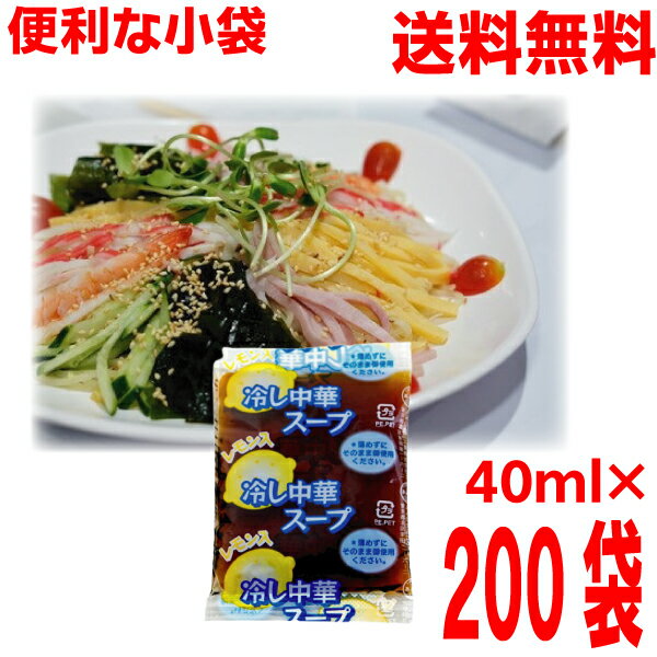 【本州200袋送料無料】冷し中華スープ（レモン入り） （小袋）40ml× 200袋　 業務用 市販 　冷やし中華スープのみ 冷やし中華のたれ 食べ比べ 調味料 ソロキャンプ あみ印 ISK 北海道・四国・九州行きは追加送料220円かかります。のサムネイル