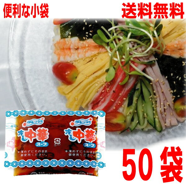 【本州50袋送料無料】冷し中華スープ（フレッシュ） （小袋）50ml× 50袋　 業務用 市販 　冷やし中華ス..